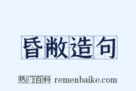 昏敝造句是什么意思的图片